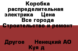 Коробка распределительная  (электрика) › Цена ­ 500 - Все города Строительство и ремонт » Другое   . Ненецкий АО,Куя д.